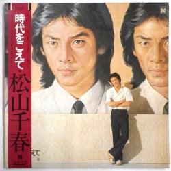 松山 千春 / 時代をこえて（中古レコード） - BORDERLINE RECORDS