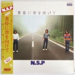 N.S.P / 黄昏に背を向けて（中古レコード） - BORDERLINE RECORDS