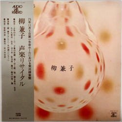 柳 兼子 / 声楽 リサイタル（中古レコード） - BORDERLINE RECORDS