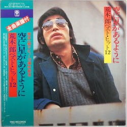 荒木 一郎 / ベスト・ヒット 12（中古レコード） - BORDERLINE RECORDS