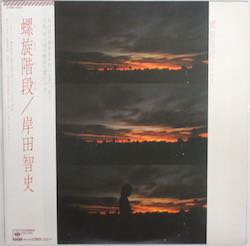 岸田 智史 / 螺旋階段（中古レコード） - BORDERLINE RECORDS