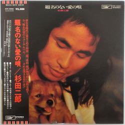 杉田 二郎 / 題名のない愛の唄（中古レコード） - BORDERLINE RECORDS