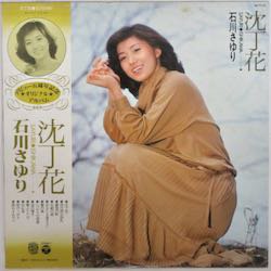 石川 さゆり / 沈丁花（中古レコード） - BORDERLINE RECORDS