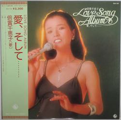 倍賞 千恵子 / 愛、そして（中古レコード） - BORDERLINE RECORDS