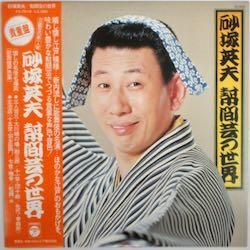 砂塚 英夫 / 幇間芸の世界（中古レコード） - BORDERLINE RECORDS