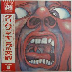 キング・クリムゾン / クリムゾン・キングの宮殿（中古レコード