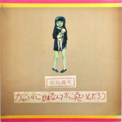 早川 義夫 / かっこいいことはなんてかっこ悪いんだろう（中古レコード） - BORDERLINE RECORDS