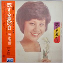 天地 真理 / 恋する夏の日（中古レコード） - BORDERLINE RECORDS