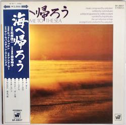 石坂 浩二 / 海へ帰ろう（中古レコード） - BORDERLINE RECORDS
