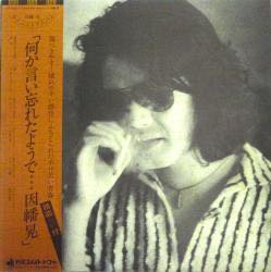 因幡 晃 / 何か言い忘れたようで...（中古レコード） - BORDERLINE RECORDS