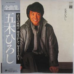 五木 ひろし / 全曲集（中古レコード） - BORDERLINE RECORDS