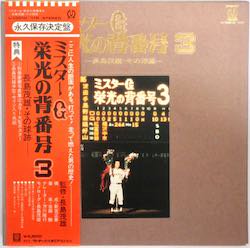 長嶋茂雄 ミスターG 栄光の背番号 3（中古レコード） - BORDERLINE RECORDS