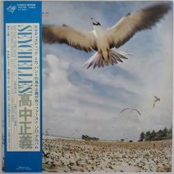 高中 正義 / SEYCHELLES（中古レコード） - BORDERLINE RECORDS
