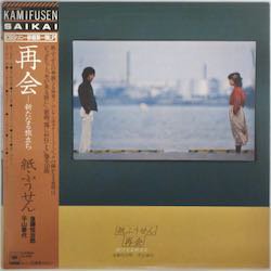 紙ふうせん / 再会（中古レコード） - BORDERLINE RECORDS