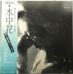 井上 忠夫 / 水中花（中古レコード） - BORDERLINE RECORDS
