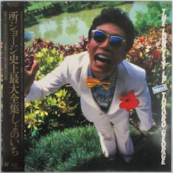 所ジョージ / 史上最大全集しょのいち（中古レコード） - BORDERLINE RECORDS