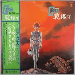O.S.T. / 機動戦士ガンダム「戦場で」（中古レコード