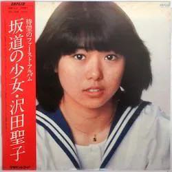 沢田 聖子 / 坂道の少女（中古レコード） - BORDERLINE RECORDS