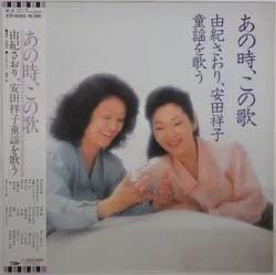 由紀さおり、安田祥子 / あの時、この歌（中古レコード） - BORDERLINE RECORDS