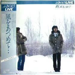 ふきのとう / 風をあつめて（中古レコード） - BORDERLINE RECORDS