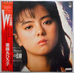 薬師丸 ひろ子 / Wの悲劇（中古レコード） - BORDERLINE RECORDS