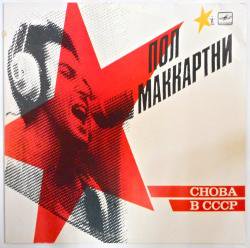 PAUL McCARTNEY / CHOBA B CCCP（中古レコード） - BORDERLINE RECORDS