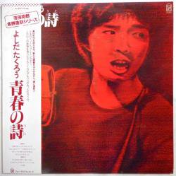 よしだ たくろう / 青春の詩（中古レコード） - BORDERLINE RECORDS