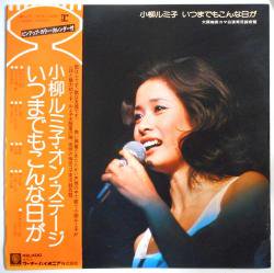 小柳 ルミ子 / いつまでもこんな日が（中古レコード） - BORDERLINE RECORDS