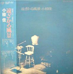 小椋 佳 / 遠ざかる風景（中古レコード） - BORDERLINE RECORDS