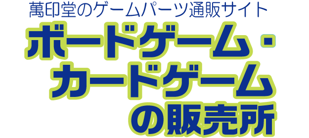 ボードゲーム カードゲームの販売所 By萬印堂