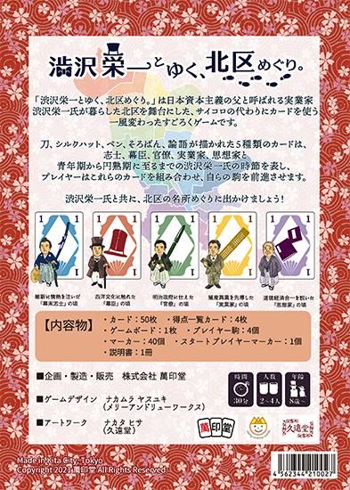 渋沢栄一とゆく 北区めぐり ボードゲーム カードゲームの販売所 By萬印堂 渋沢栄一とゆく 北区めぐり ボードゲーム カードゲームの販売所 By萬印堂