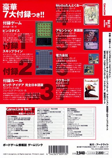 ゲームリンク 11号（付録つき） - ボードゲーム・カードゲームの販売所 by萬印堂