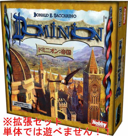 ドミニオン 帝国 日本語版 10 Dominion プロモカード付属 ネットショップ ボードゲームフリーク