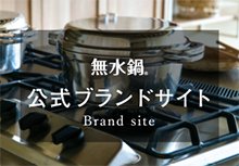 無水鍋公式ブランドサイト