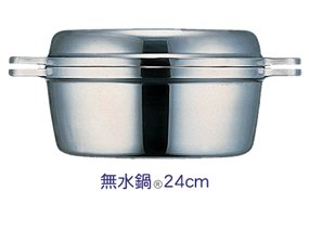 無水鍋(R)24cm - 無水鍋オンラインショップ | 無水鍋公式通販サイト