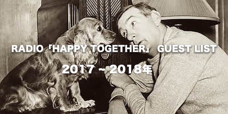 CULTURE / カルチャー ｜ RADIO「HAPPY TOGETHER」 GUEST LIST (2017~2018年)商品画像