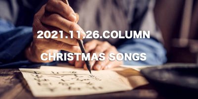 COLUMN / CHRISTMAS SONGS