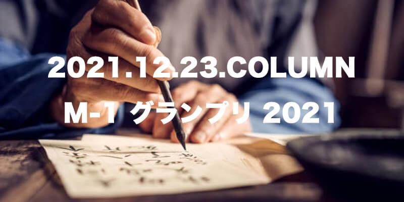 CULTURE / 㡼  M-1 ץ 2021ʲ