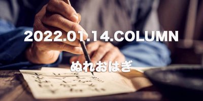 COLUMN / ぬれおはぎ