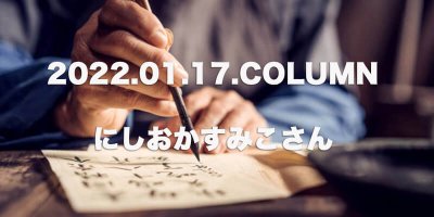 COLUMN / にしおかすみこさん