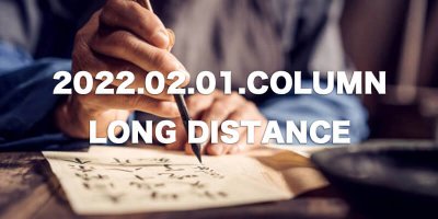 COLUMN / LONG DISTANCE