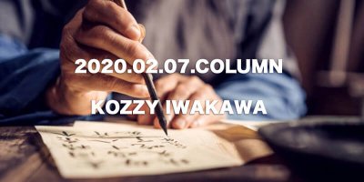 COLUMN / KOZZY IWAKAWA