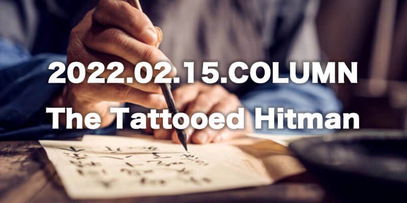 CULTURE / 㡼  The Tattooed Hitmanʲ