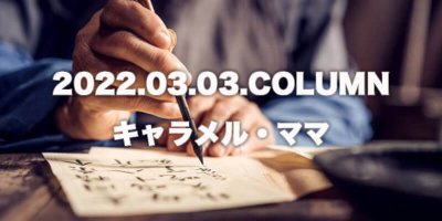 COLUMN / キャラメル・ママ