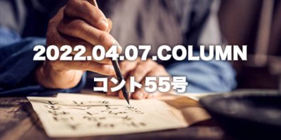 COLUMN / コント55号