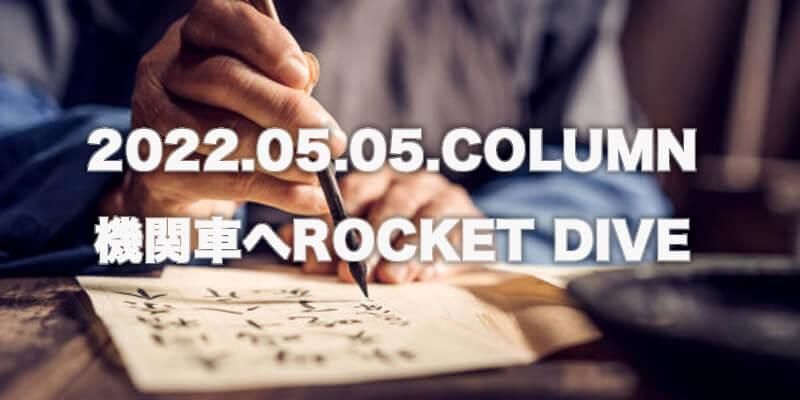 CULTURE / 㡼  ؼ֤ROCKET DIVEʲ