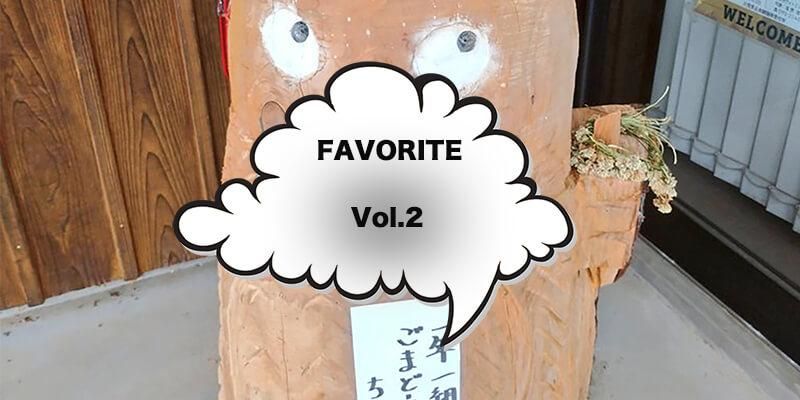 FAVORITE / フェイバリット | HIROMI ENDO (SIDEMILITIA inc.) FAVORITE Vol.2商品画像
