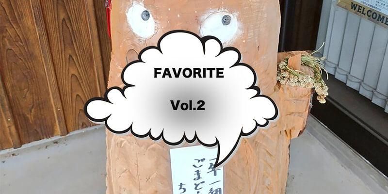 FAVORITE / եХå  HIROMI ENDO (SIDEMILITIA inc.) FAVORITE Vol.2ʲ