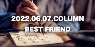 COLUMN / BEST FRIEND