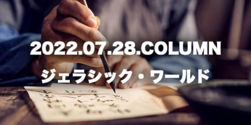 CULTURE / カルチャー | ジェラシック・ワールド商品画像
